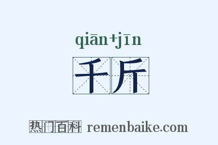 千斤是什么意思的图片